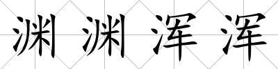 淵淵渾渾