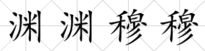 淵淵穆穆