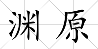 淵原