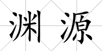 淵源