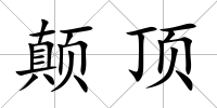 顛頂