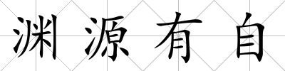 淵源有自