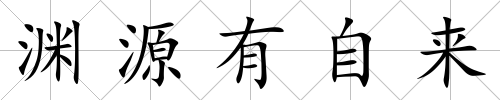 淵源有自來