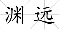 淵遠