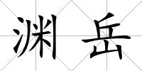淵岳