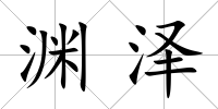淵澤