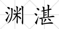 淵湛