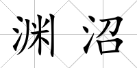 淵沼
