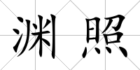 淵照