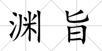淵旨