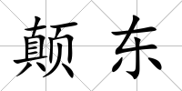 顛東