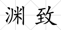 淵致