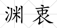 淵衷