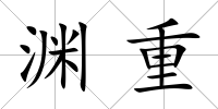 淵重