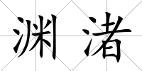 淵渚