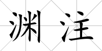 淵注