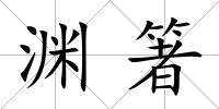 淵箸