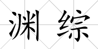 淵綜