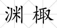 淵棷