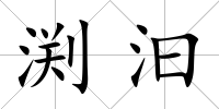 渕汩