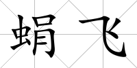 蜎飛