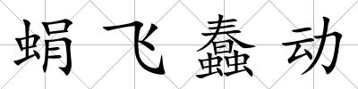 蜎飛蠢動(dòng)