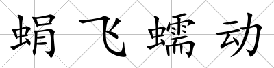 蜎飛蠕動