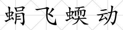 蜎飛蝡動