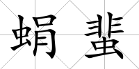 蜎蜚