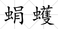 蜎蠖