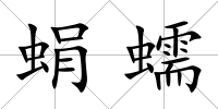 蜎蠕