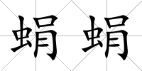 蜎蜎