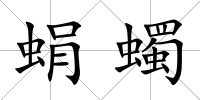 蜎蠋