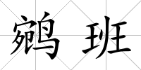 鹓班