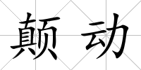 顛動