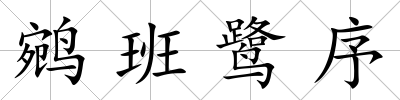 鹓班鷺序