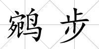 鹓步