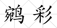 鹓彩
