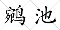 鹓池