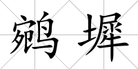 鹓墀