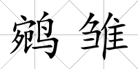 鹓雛