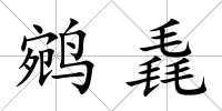 鹓毳