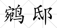 鹓邸