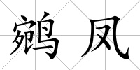 鹓鳳