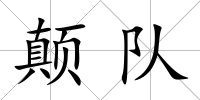 顛隊