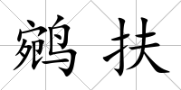 鹓扶