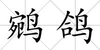 鹓鴿