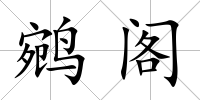 鹓閣