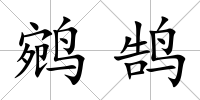 鹓鵠