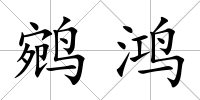 鹓鴻